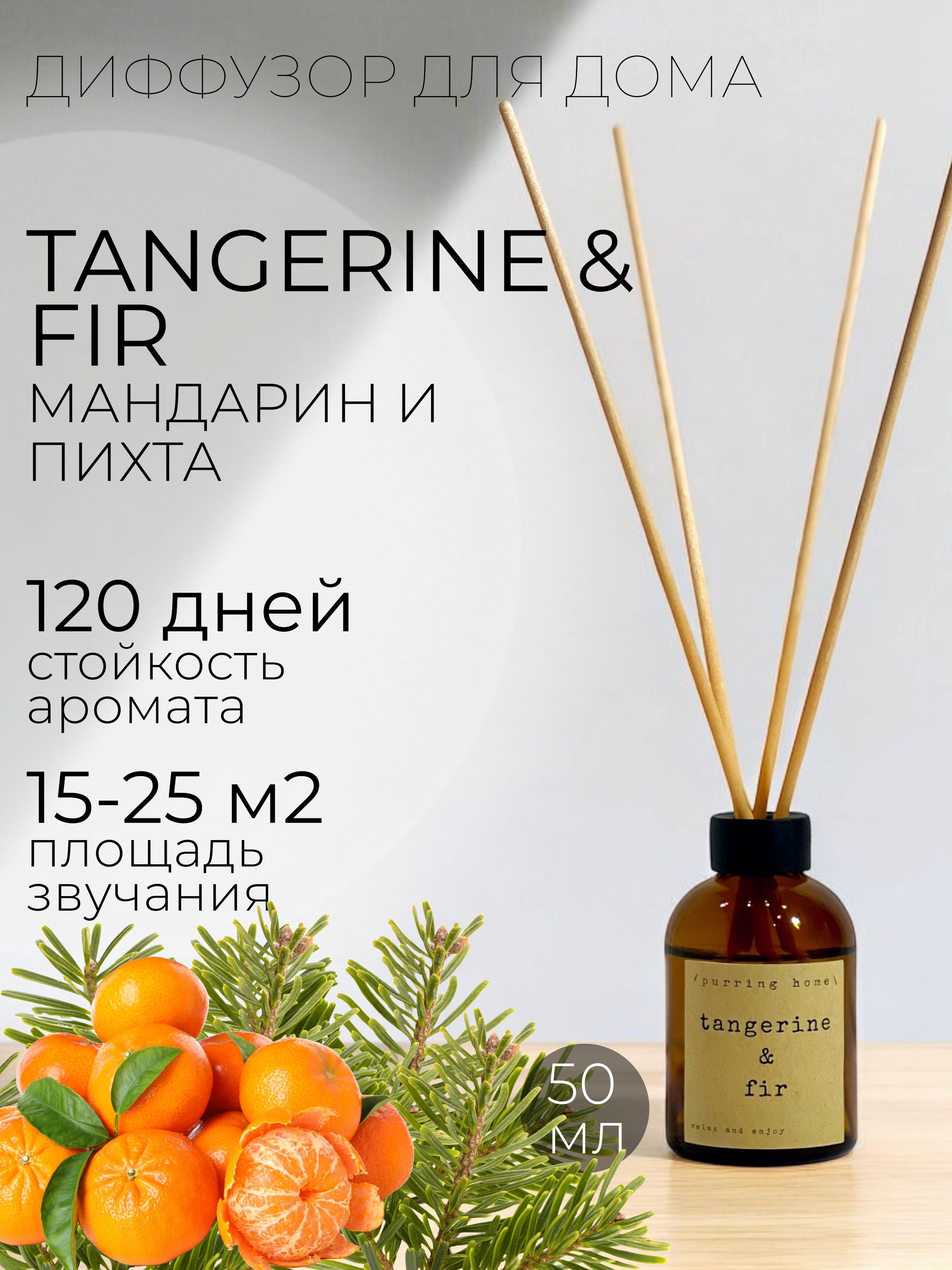 Ароматический диффузор для дома "Мандарин & Пихта" / "Tangerine & Fir" с палочками, PURRING HOME, 50 мл