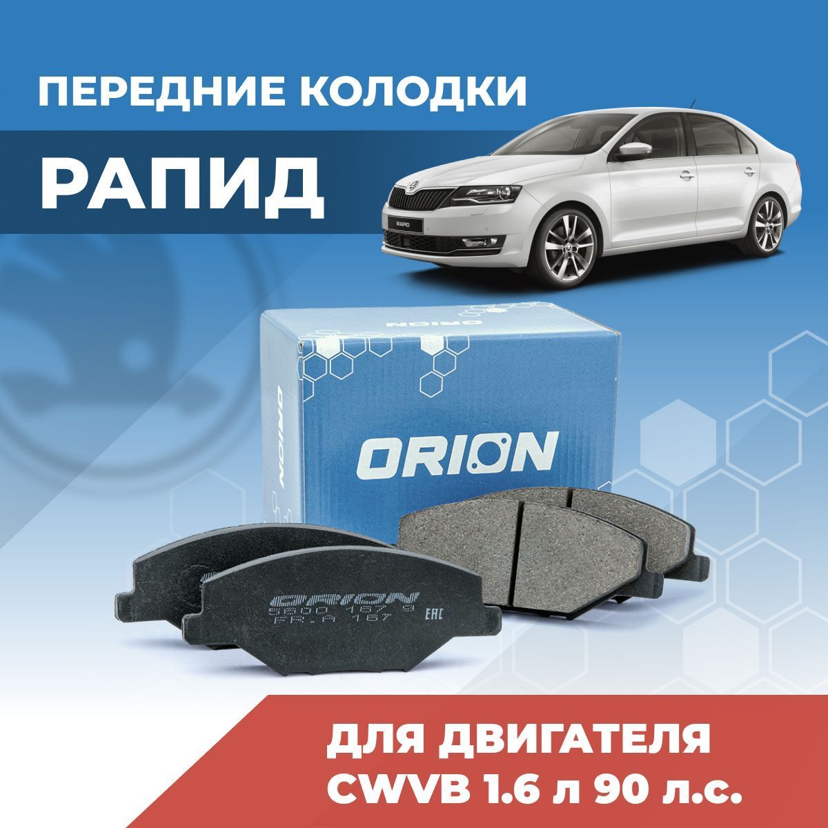 ПередниетормозныеколодкидляШкодаРапид1.6л90л.с.SkodaRapid6RU698151CWVB