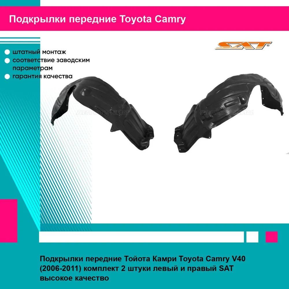 Подкрылки передние Тойота Камри Toyota Camry V40 (2006-2011) комплект 2 штуки левый и правый SAT ST110038, ST110037