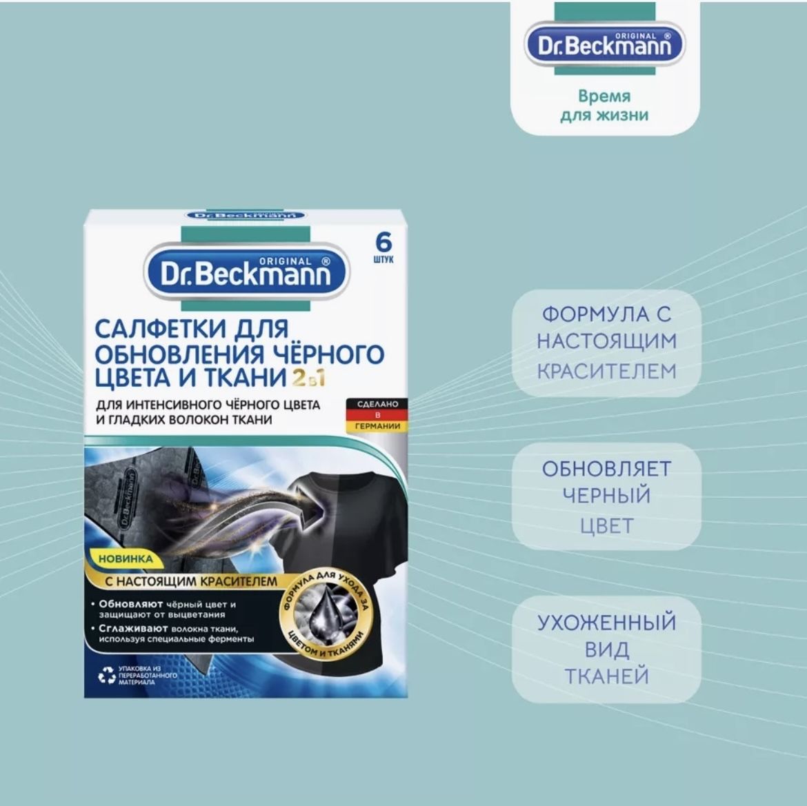 Салфетки для обновления черного цвета 6шт Dr.Beckmann