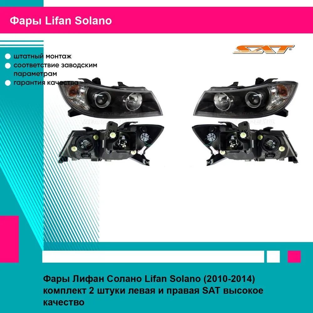 Фары Лифан Солано Lifan Solano (2010-2014) комплект 2 штуки левая и правая SAT ST1A21101L, ST1A21101R