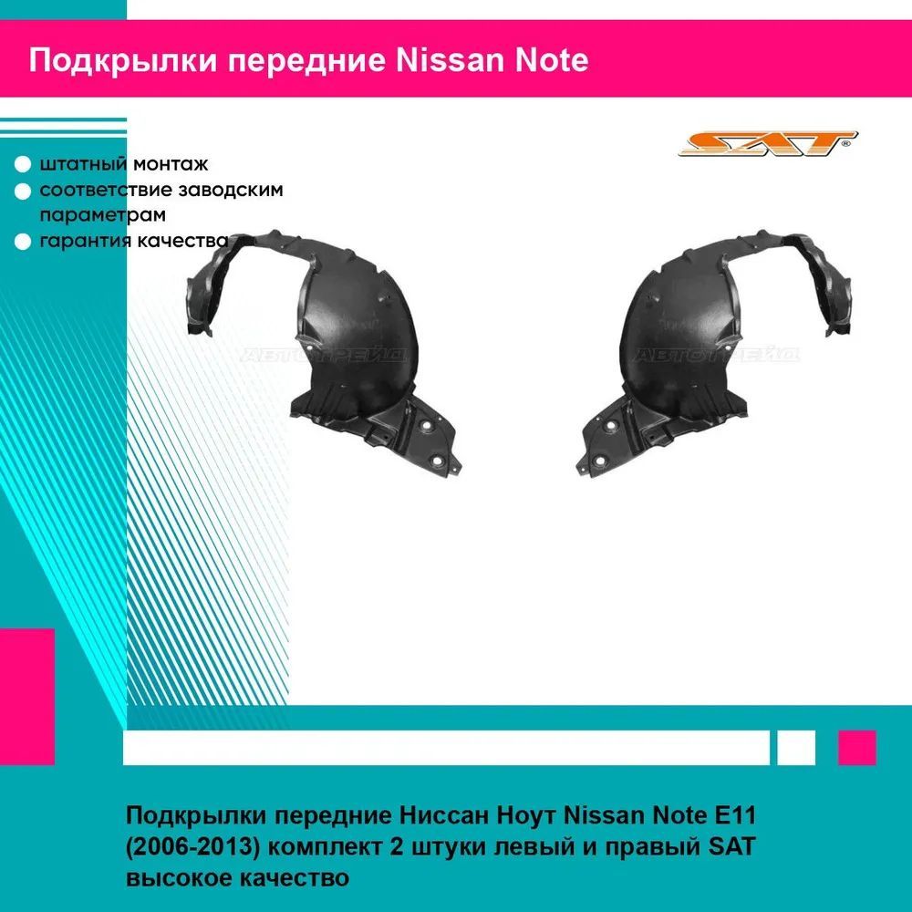 Подкрылки передние Ниссан Ноут Nissan Note E11 (2006-2013) комплект 2 штуки левый и правый SAT STDTE1016L2, STDTE1016L1