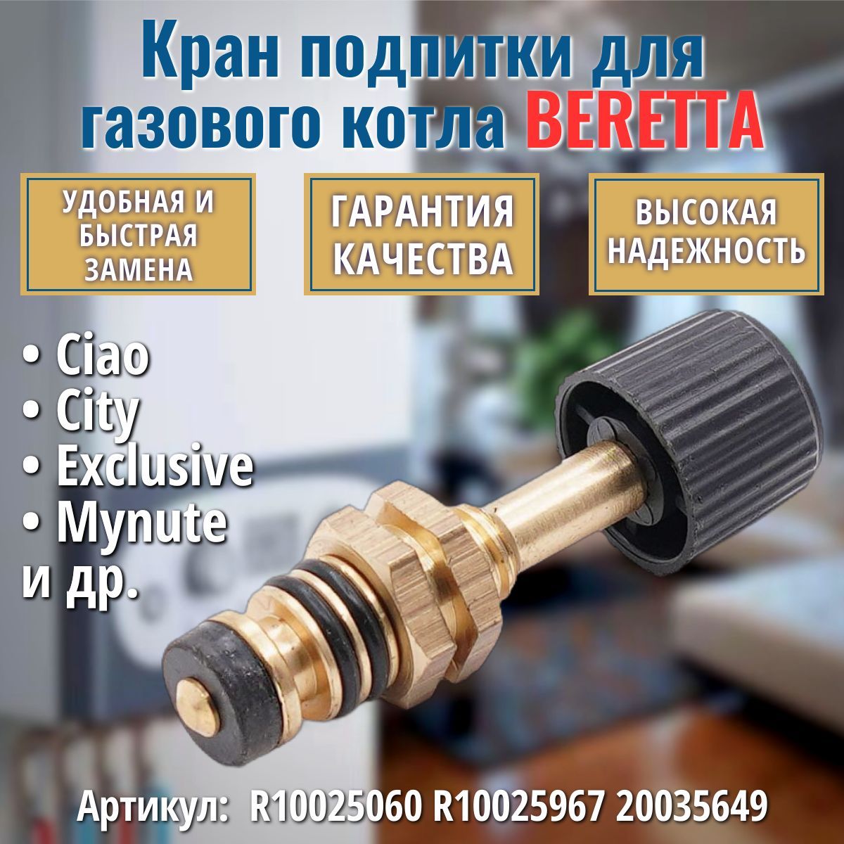 Кран подпитки BERETTA Ciao City Exclusive Mynute R10025060 20035649 для газового котла