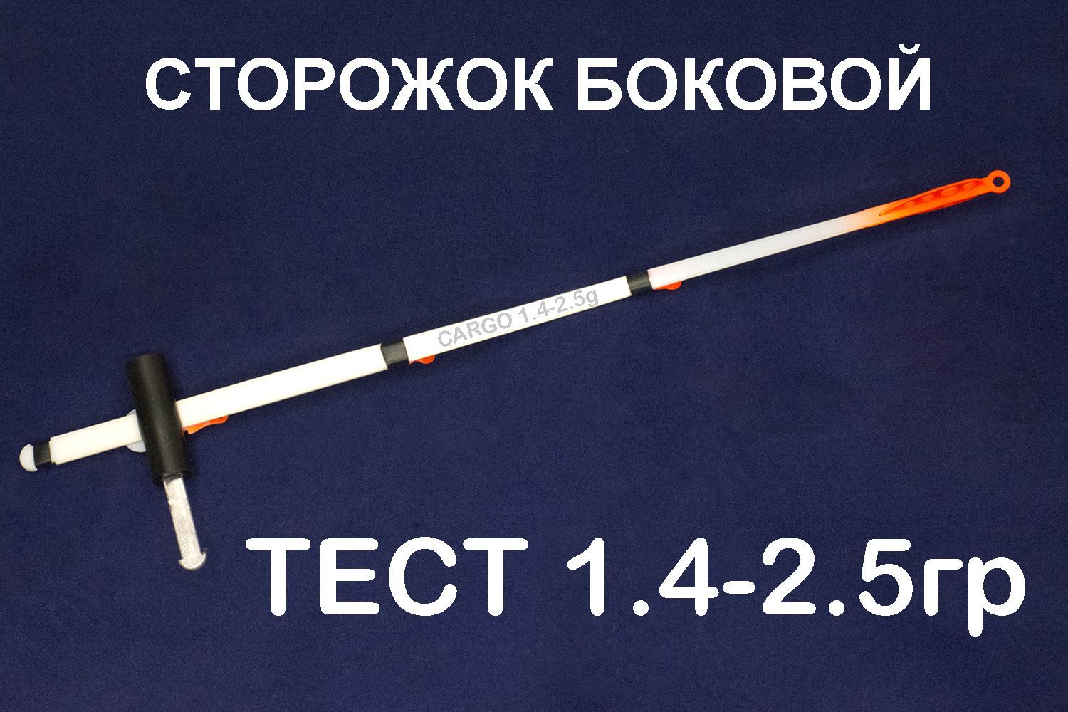 СторожокбоковойCargo,летнийкивок,тест1.4-2.5гр,1шт