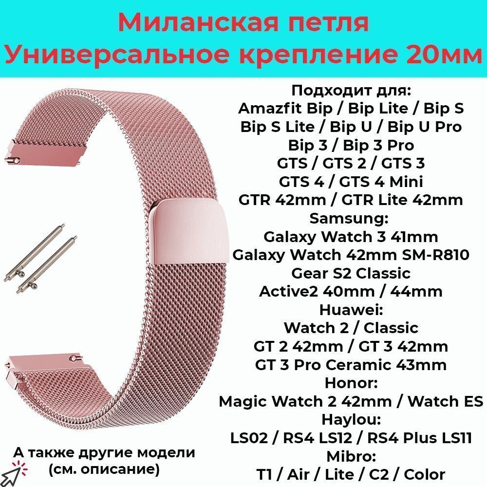 Ремешокдлячасов20ммМеталлическийбраслет20ммМиланскаяпетлядлясмарт-часовSamsungGalaxyWatch,AmazfitBip/GTS,HuaweiHonorWatch,Garmin,XiaomiHaylou,Realme/Ремень20mm