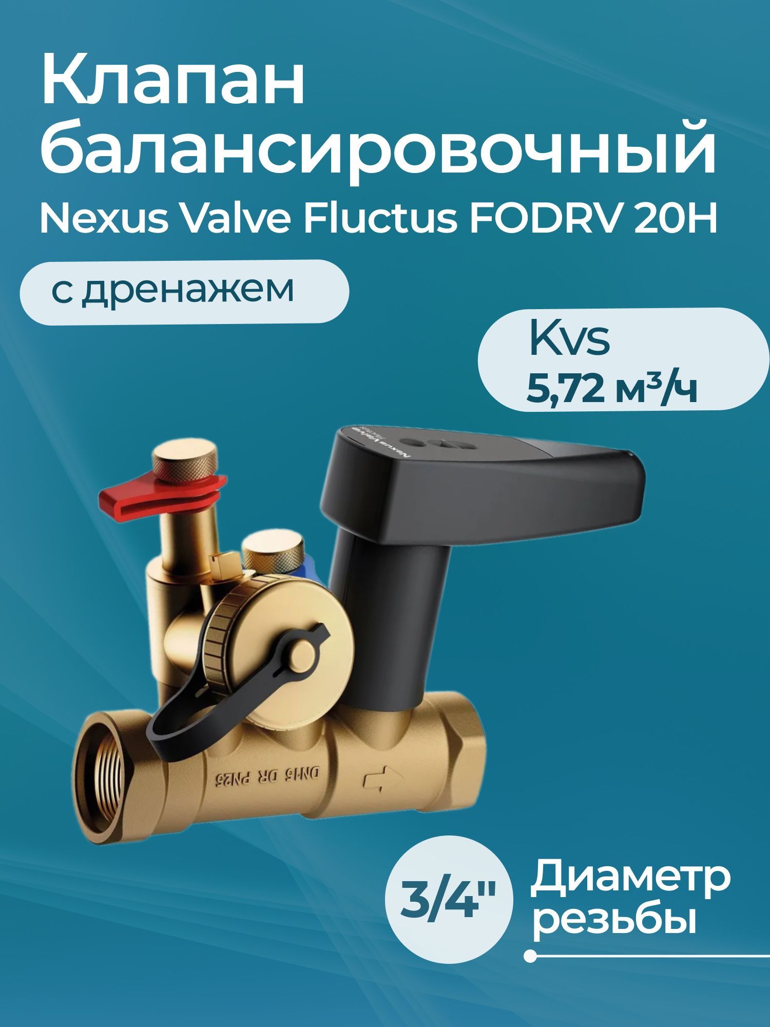 Nexus valve. Балансировочный клапан flamco. 443). Клапан балансировочный nexusvalve fluctus drv dn25s kvs 9,94 meibes. 11.