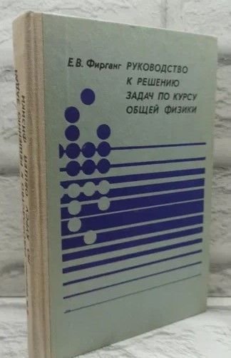 Руководство к решению задач по курсу общей физики. | Фирганг Евгений Владимирович