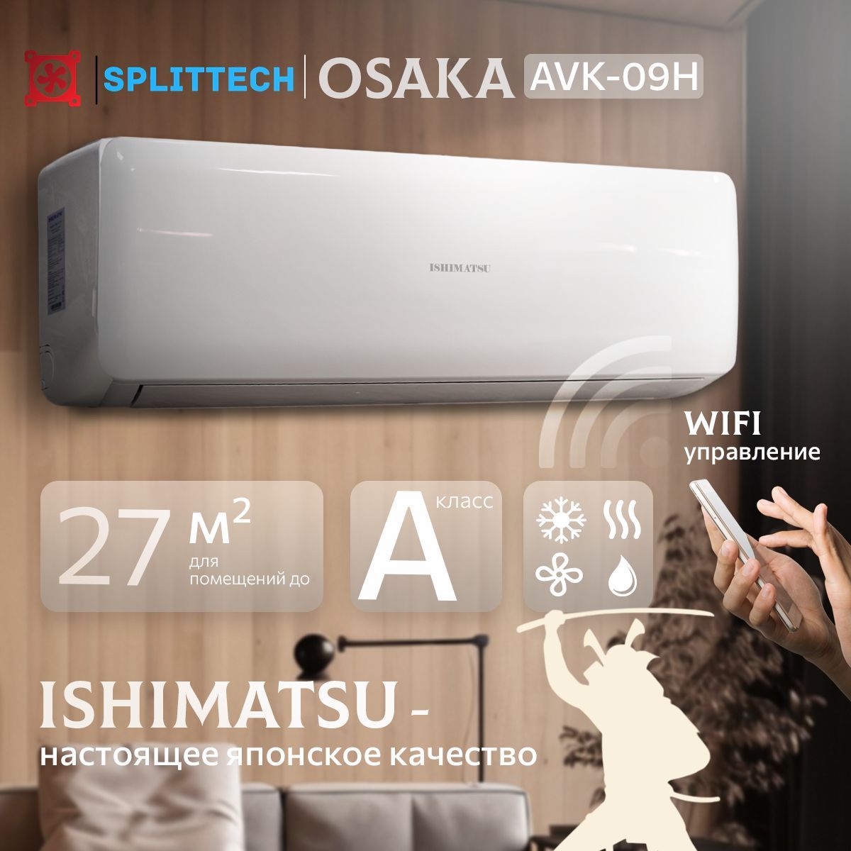 Сплит-системаOSAKAна27м2(заводAUX)Уникальнотихая/+WiFiМодуль/AVK-09HISHIMATSU