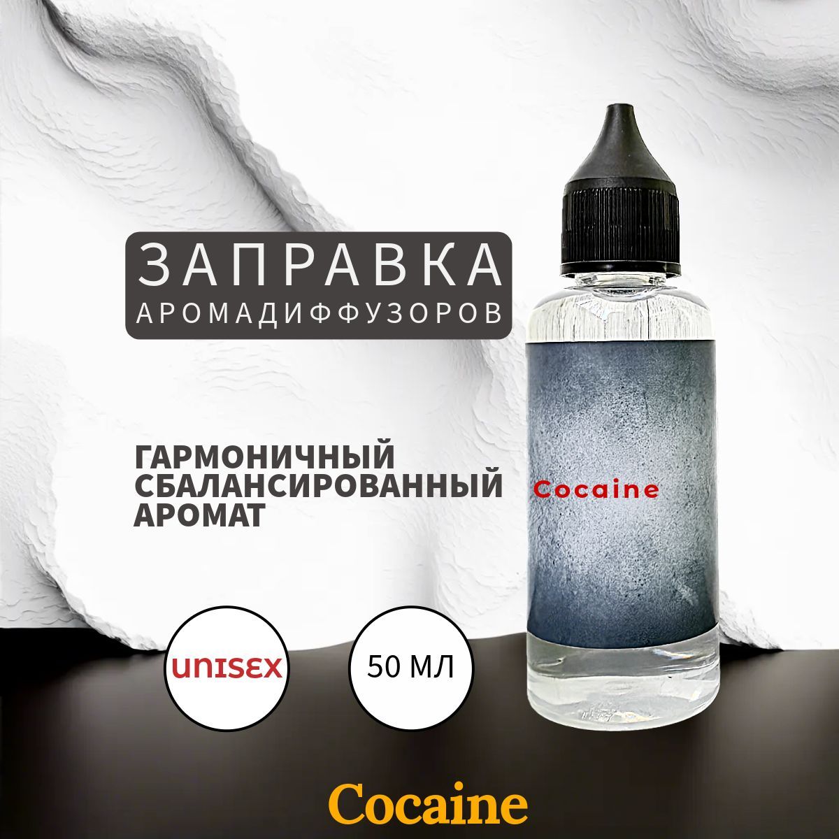 Cocaine наполнитель для ароматического диффузора 50 мл