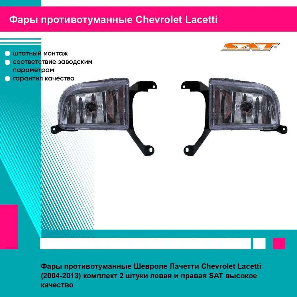 Фары противотуманные Шевроле Лачетти Chevrolet Lacetti (2004-2013) комплект 2 штуки левая и правая SAT ST2352004L, ST2352004R