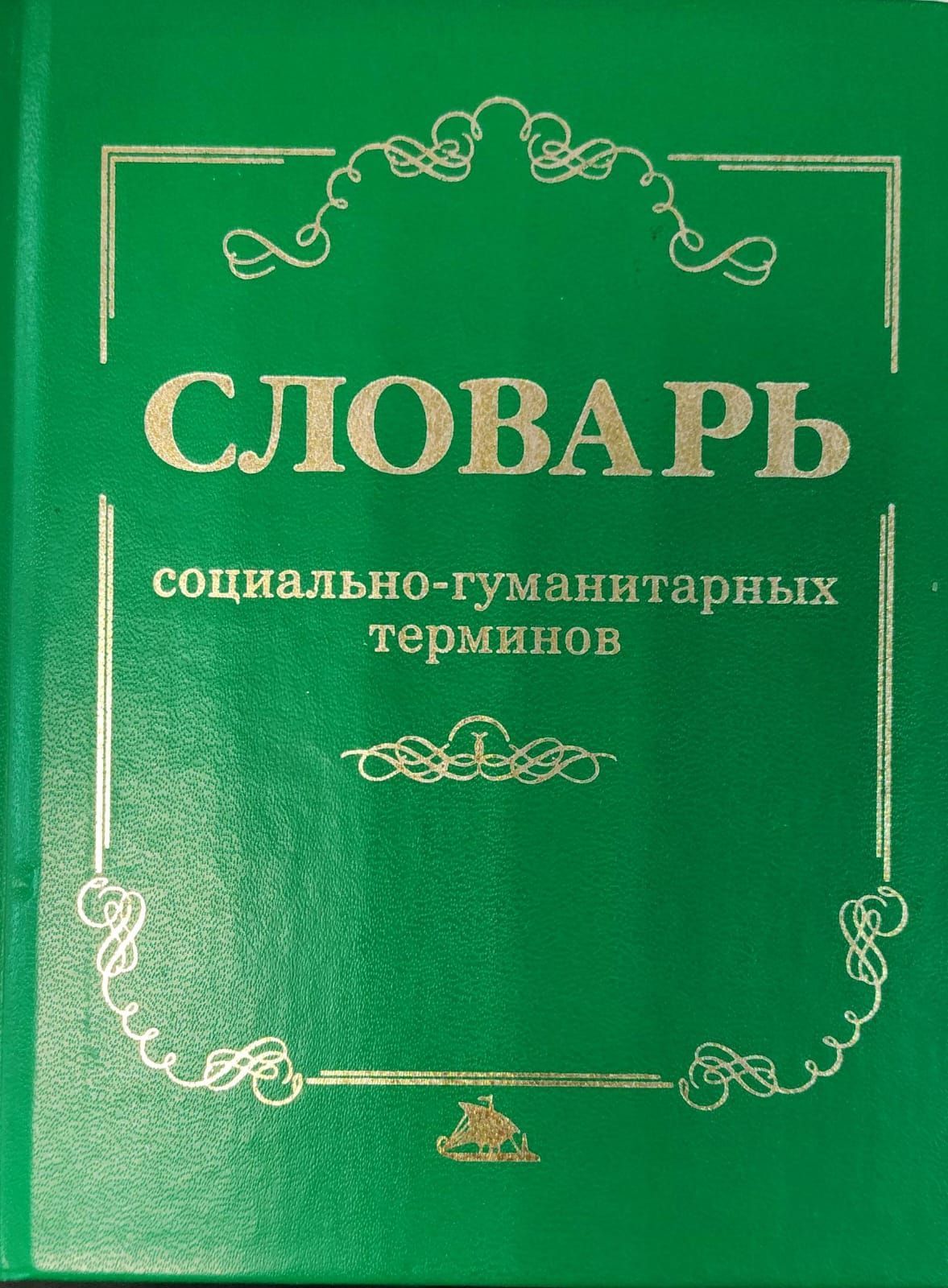 Словарь социально-гуманитарных терминов