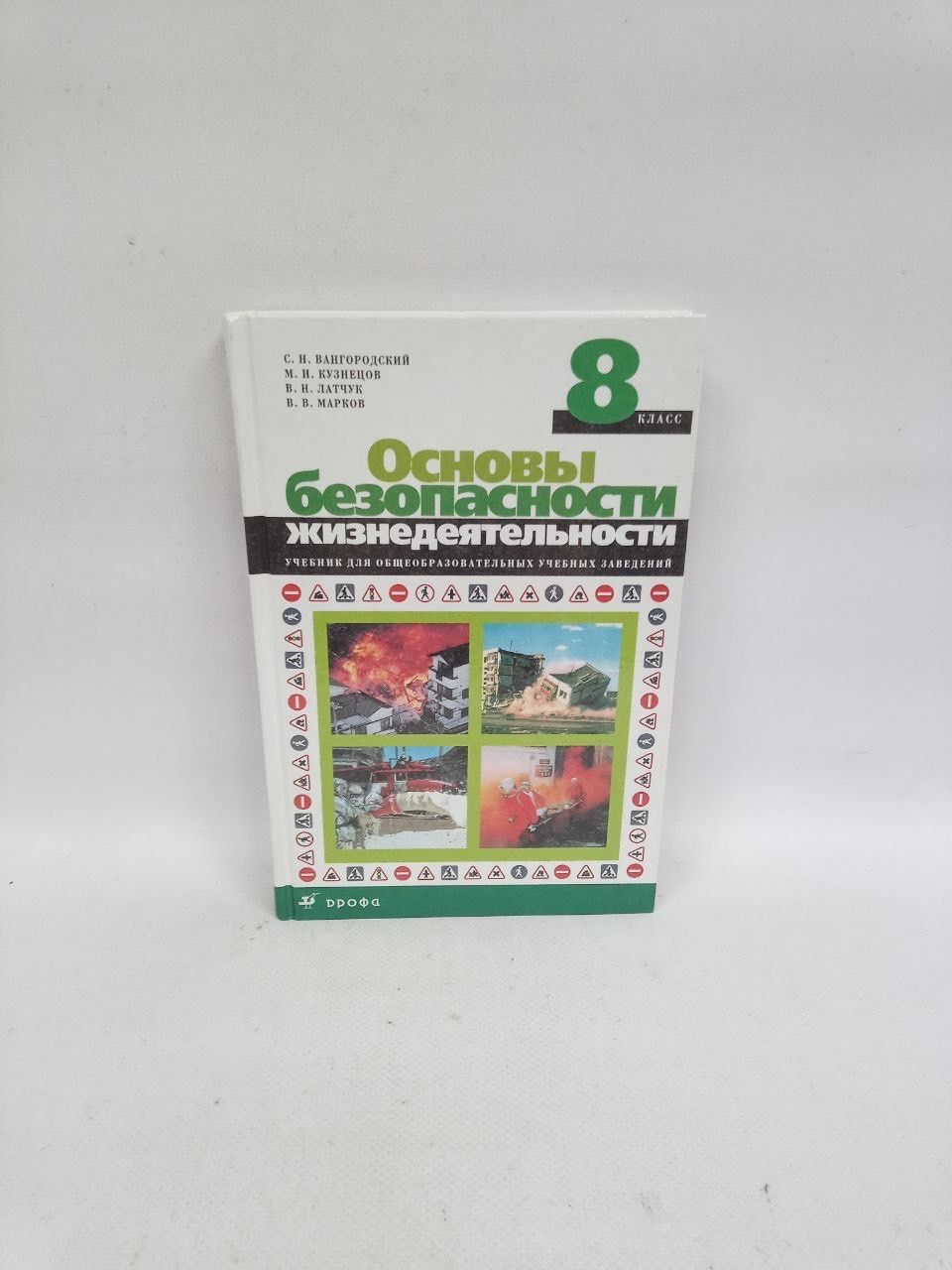 Б/У Основы безопасности жизнедеятельности 8 класс. Учебник | Коллектив авторов