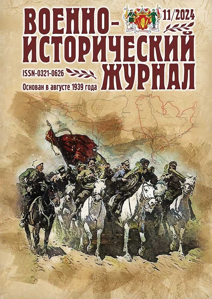 Военно-исторический журнал №11/2024