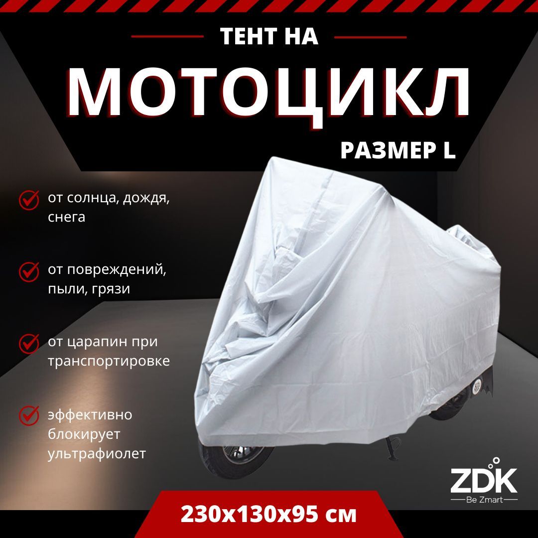 Водонепроницаемый чехол для мотоциклов и мопедов ZDK Silver Размер L 230x130x95 см (PEVA)