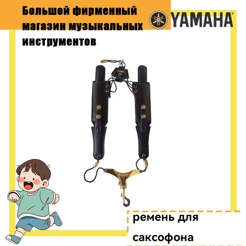 ремень для саксофона YAMAHA