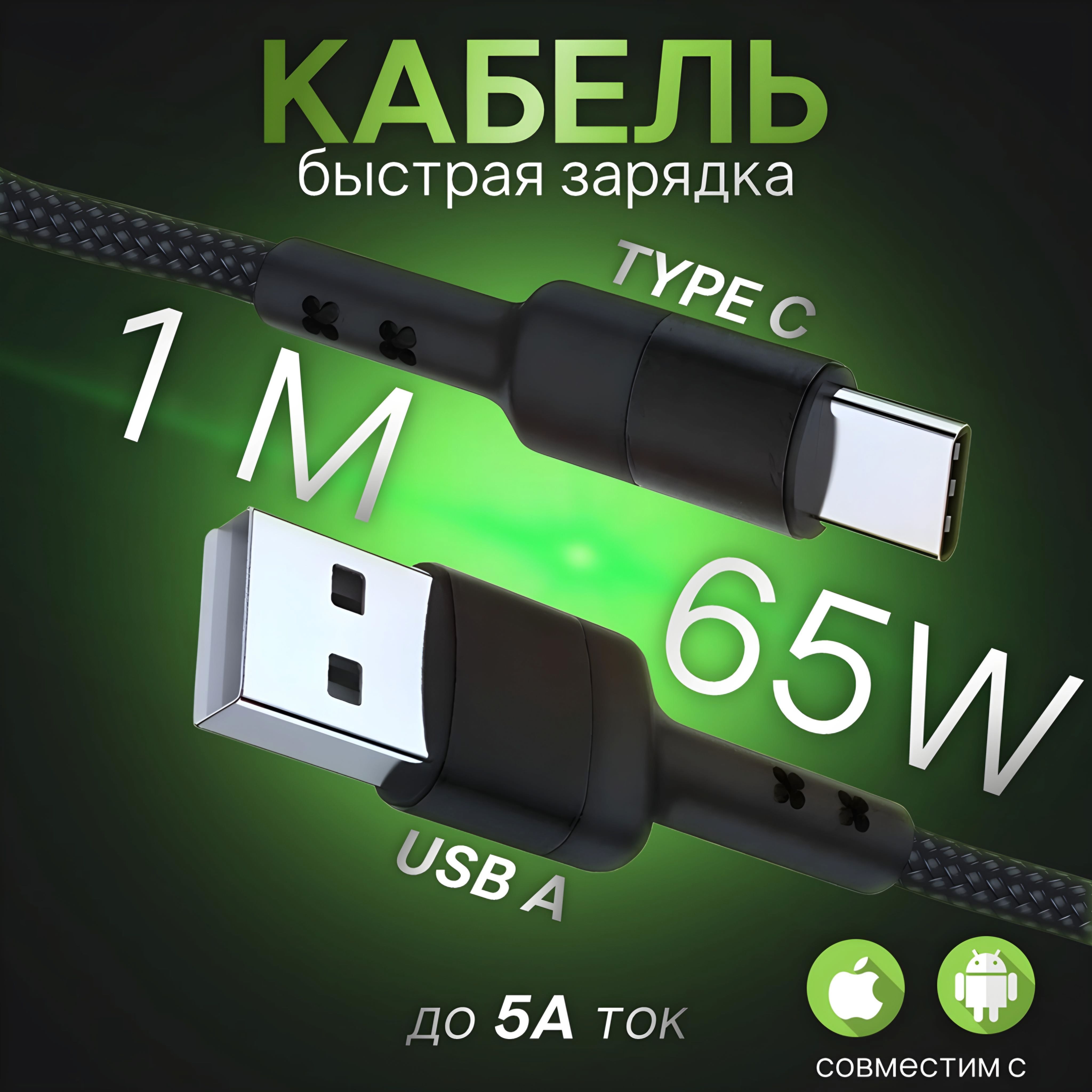 Кабель USB A Type C быстрая зарядка 65 Вт, шнур для зарядки телефона Type C, провод для айфона