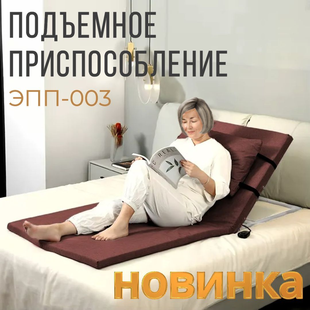 Электрическое подъемное приспособление в кровать ЭПП-003 Мега-Оптим (до 120 кг) в комплекте с матрасом для лежачих больных, пожилых людей и инвалидов купить на OZON по низкой цене (1755580463)