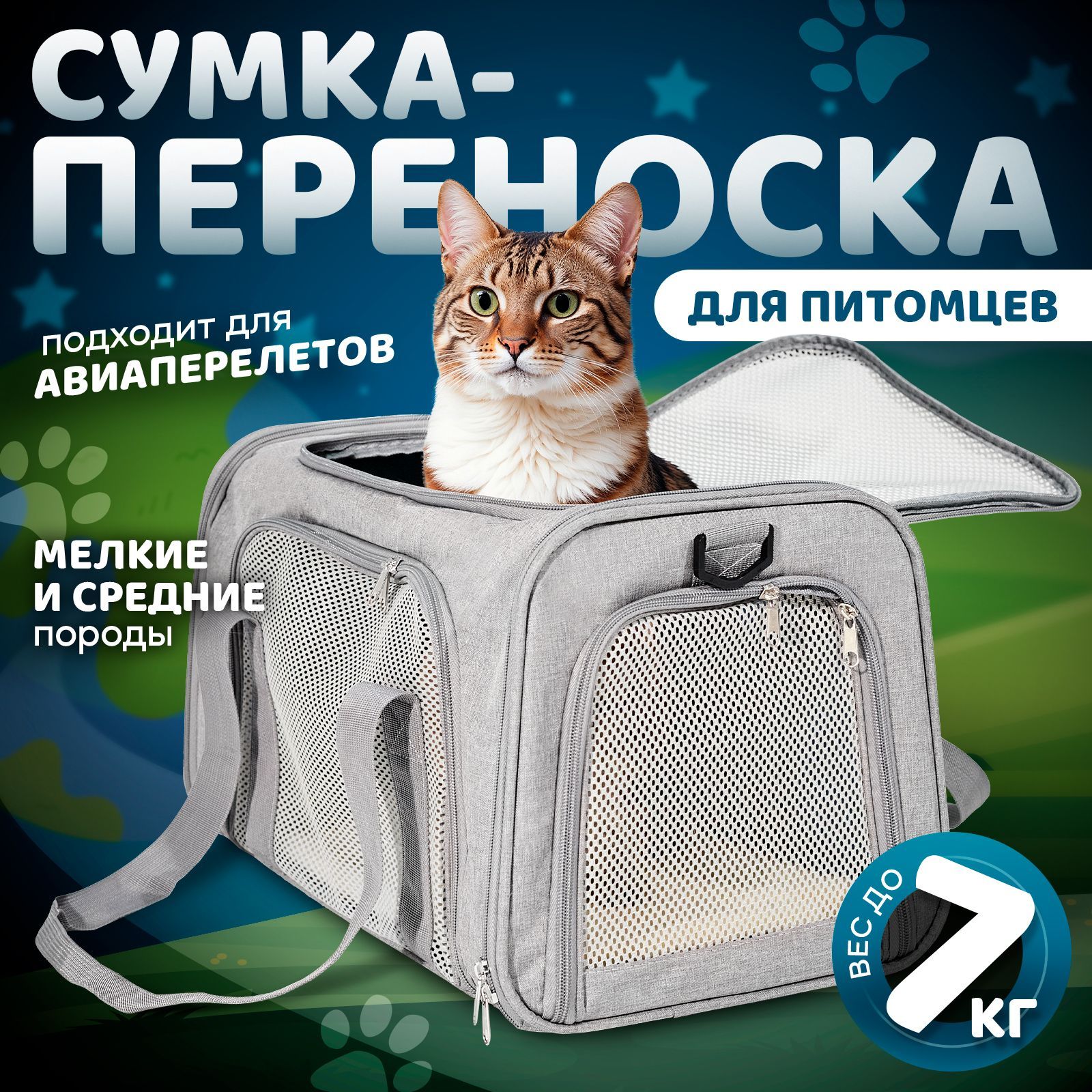 Сумка переноска для кошек и собак до 7 кг