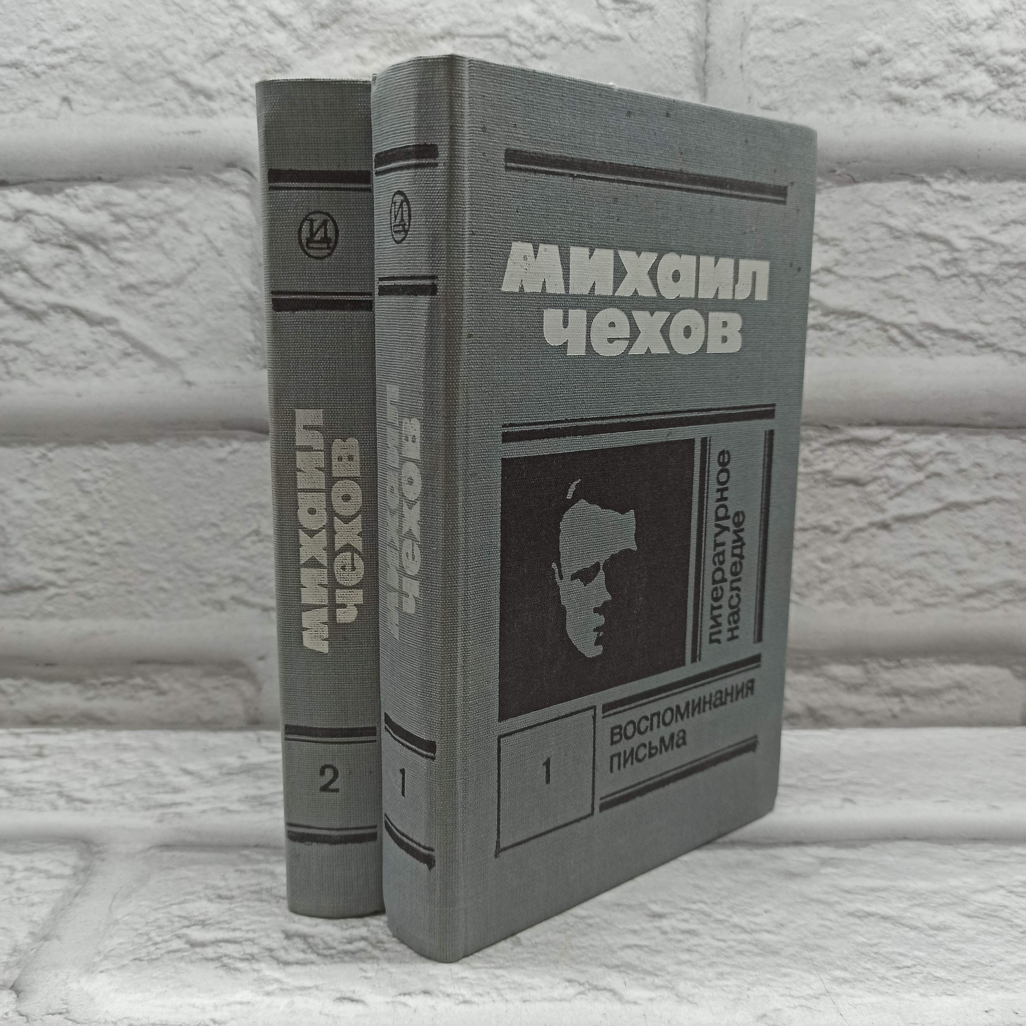 Чехов Михаил. Литературное наследие в двух томах (Комплект) | Чехов Михаил Павлович