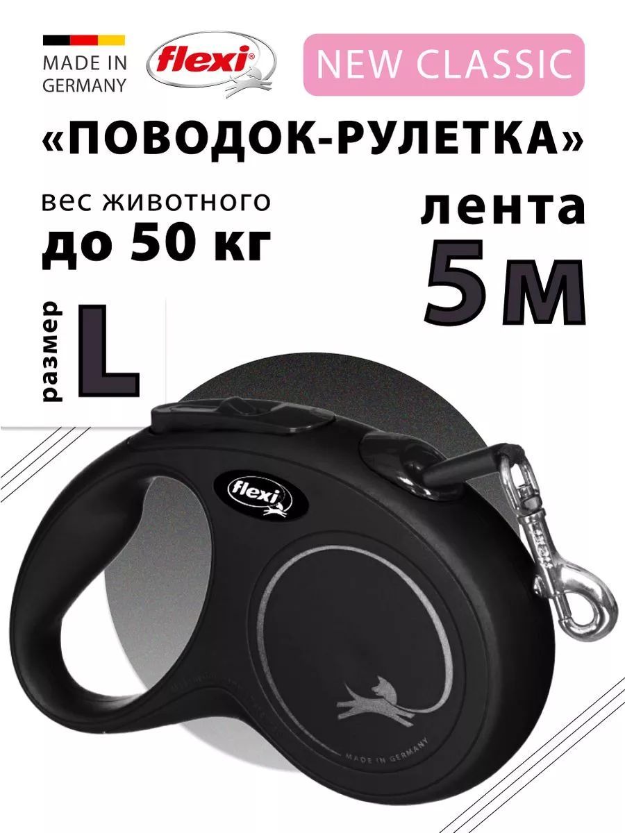 Flexi New Classic Рулетка чёрная L лента 5м до 50кг