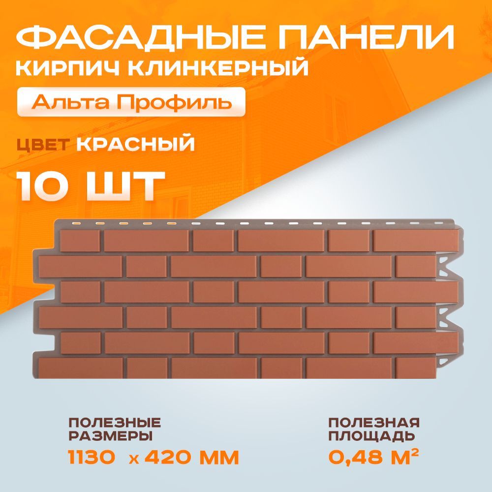 Фасадные панели Альта Профиль Кирпич Клинкерный Красный 1,130*0,42 м 1 уп - 10 шт