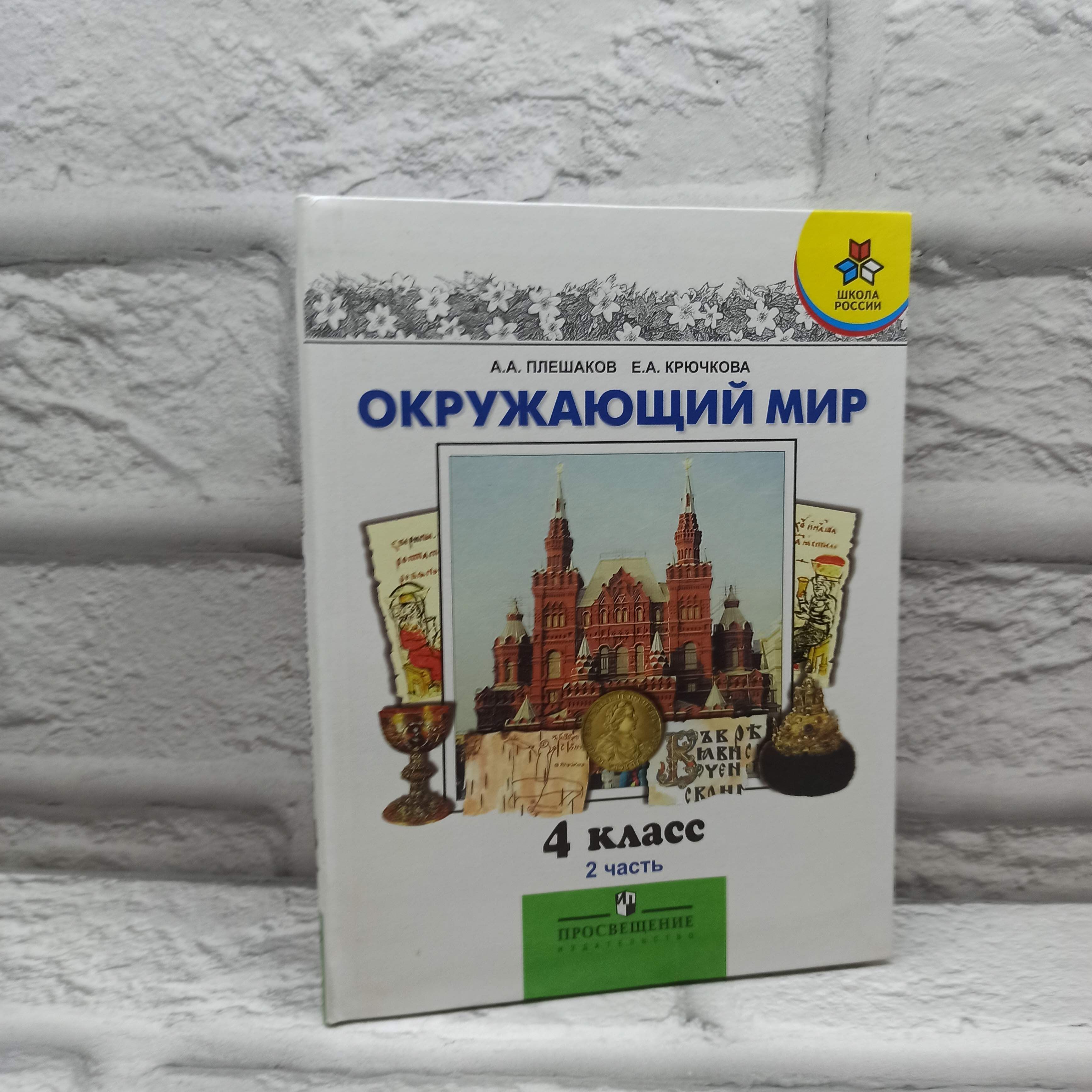 Окружающий мир. 4 класс. Учебник. Часть 2 | Плешаков А.