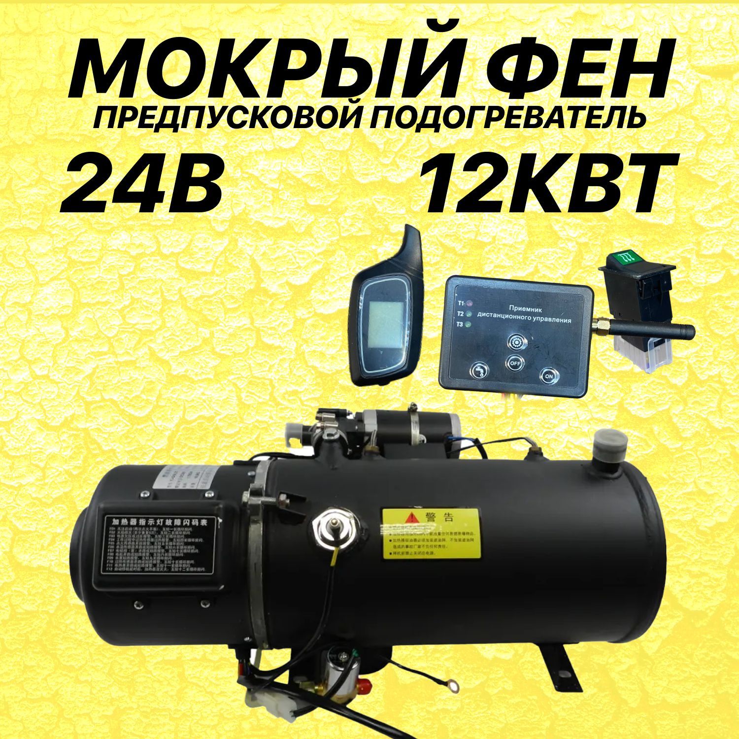 Мокрый фен ПЖД 24V 12кВт с обратной связью