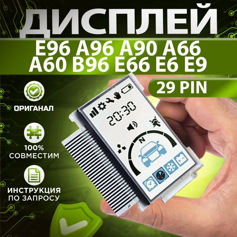 Оригинальный дисплей Starline E96 A90 A96 B96 A97 A60 A66 E66 E6 E9 шлейф припаян