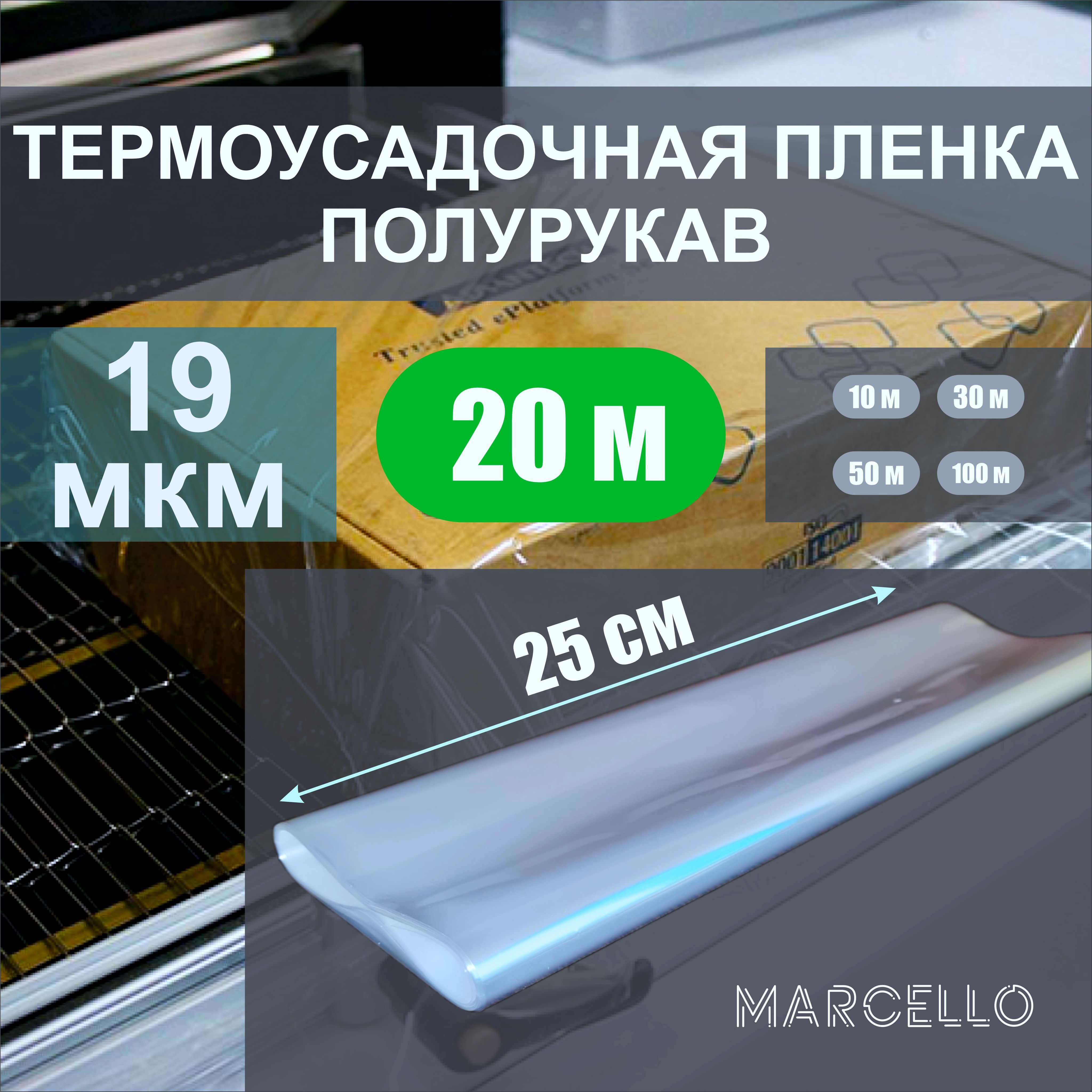 Термоусадочная пленка (полурукав) ПОФ 19 мкм. 25 см * 20 м. полиолефиновая