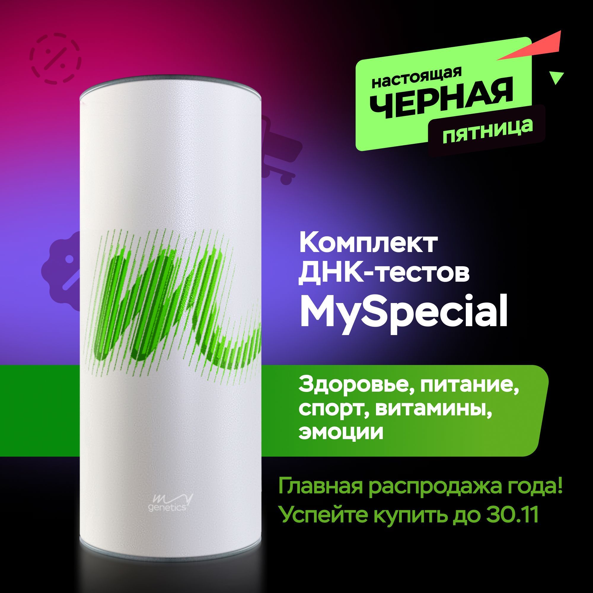 Набор для подготовки к генетическому тестированию ДНК-тест MyGenetics, MySpecial