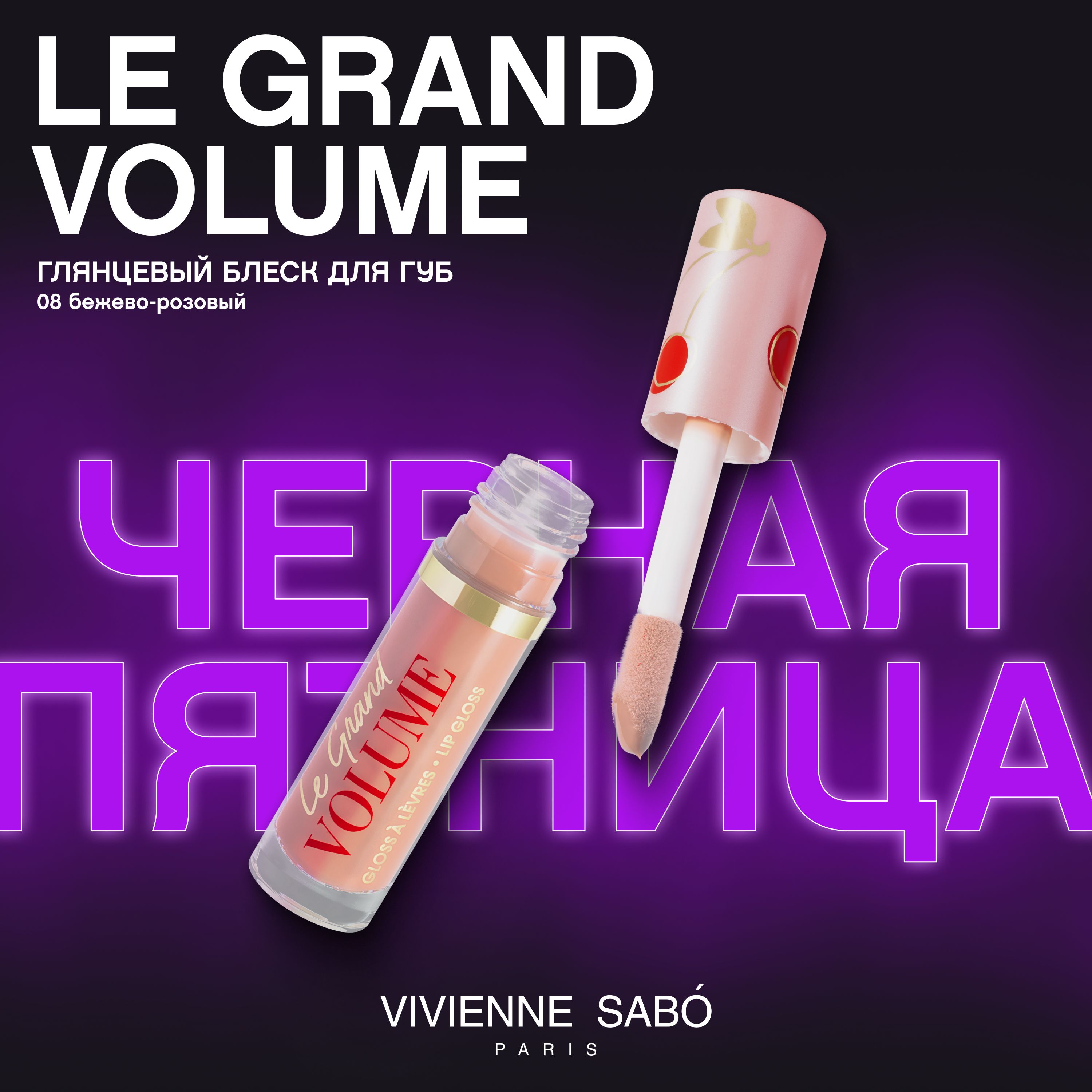 Блеск для губ Vivienne Sabo Le Grand Volume, экстремально глянцевый, увлажняющая текстура с маслами макадамии и жожоба,  ягодный аромат, тон 08, бежево-розовый/ GRAPEFRUIT (ГРЕЙПФРУТ), 3мл.

 купить на OZON по низкой цене (174134115)