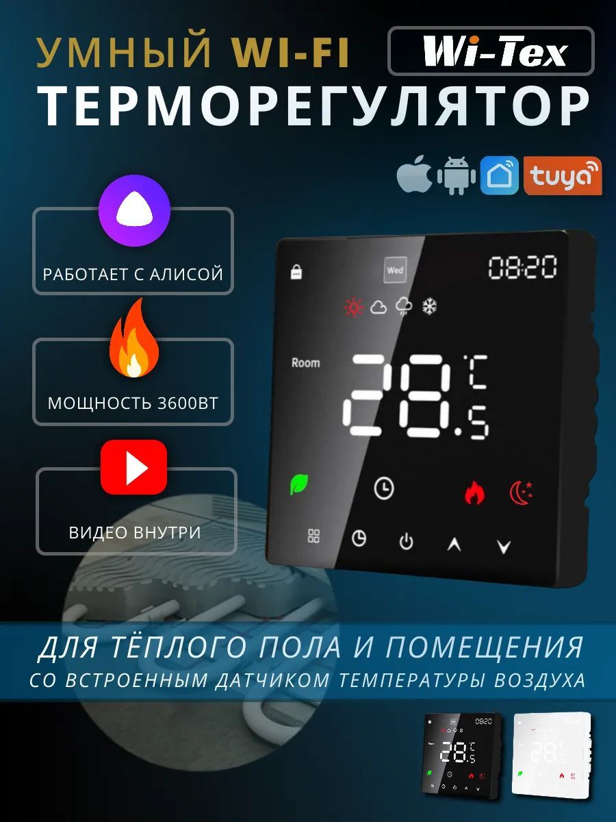 Умныйwifiтерморегулятор(термостат)длятеплогопола