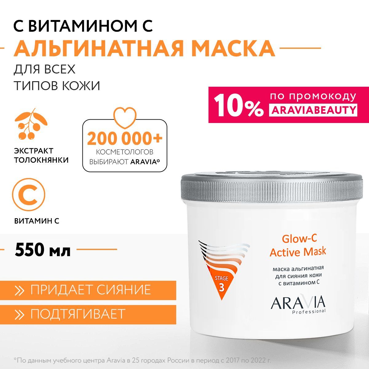 ARAVIA Professional Альгинатная маска для сияния кожи с витамином С Glow-C Active Mask, 550 мл