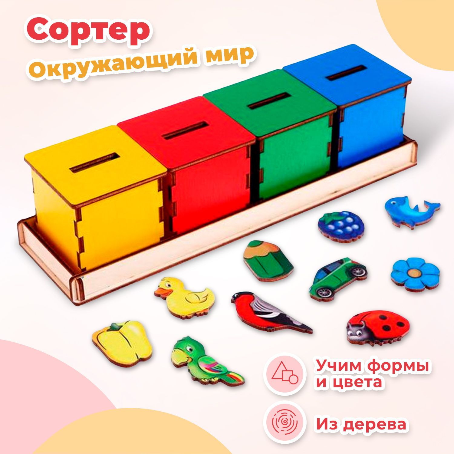 Деревянный сортер Smile Decor "Окружающий мир", развивающая игра по методике Монтессори, умный сундучок, развитие логики и мелкой моторики, учим цвета