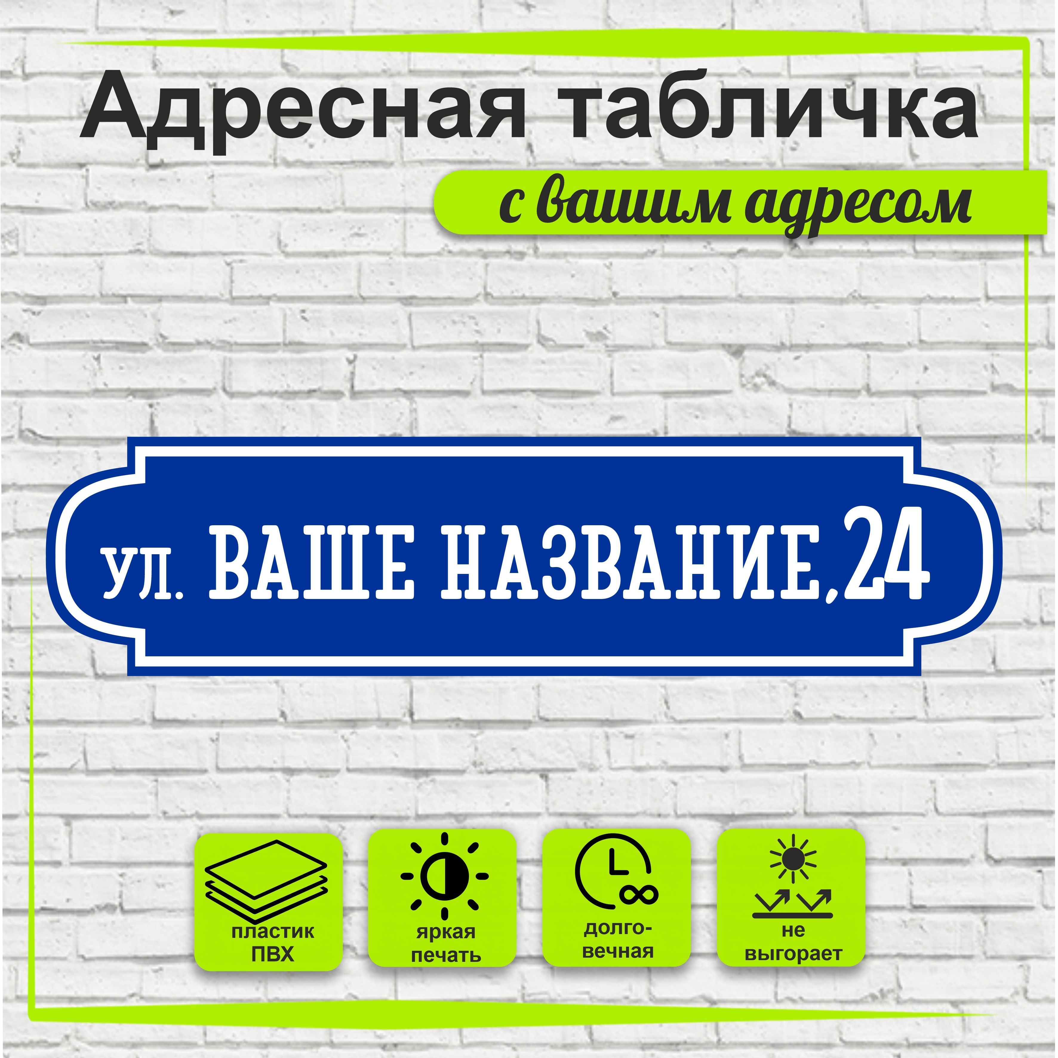 Адреснаятабличканадом,цветсиний+белый,500х125мм