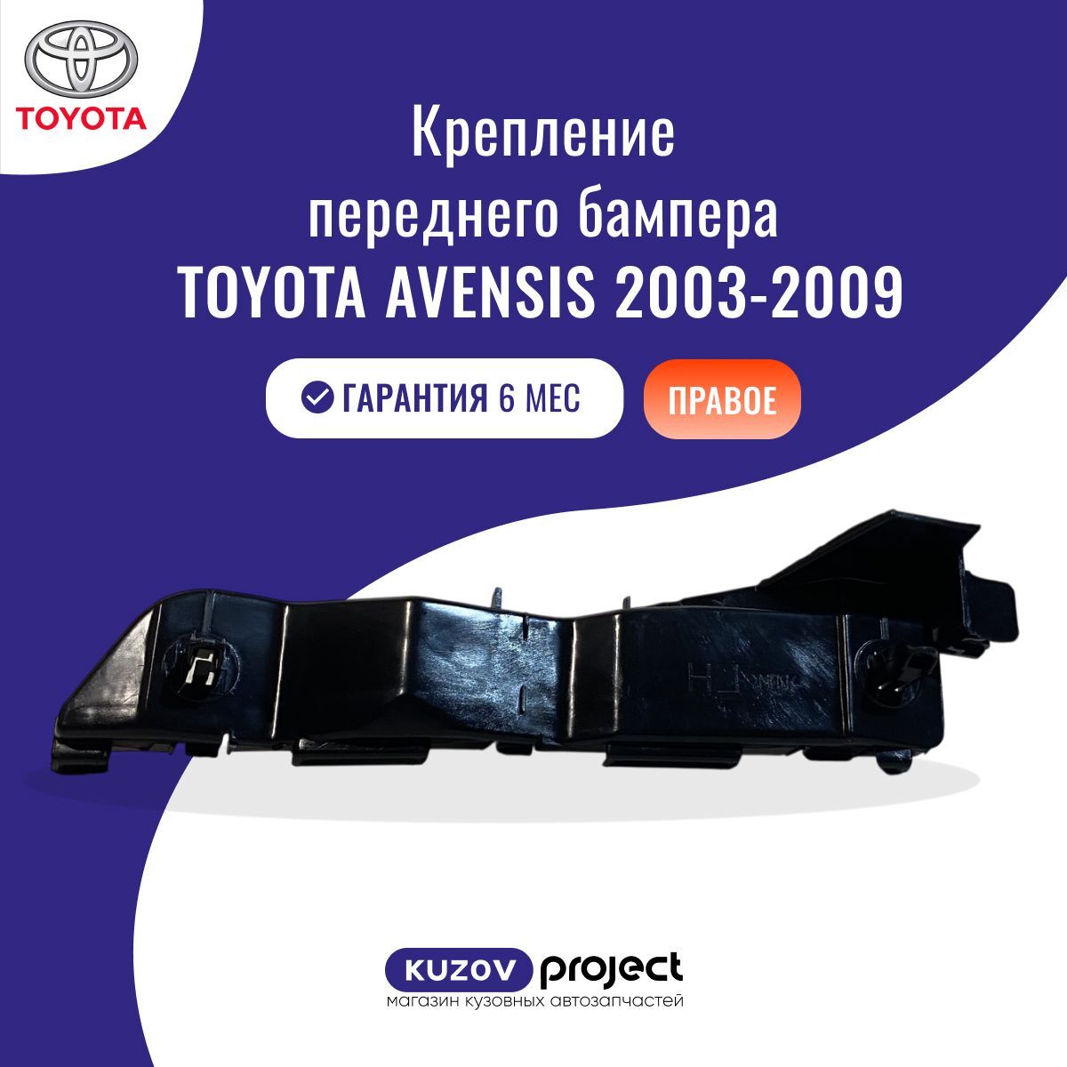 Крепление переднего бампера праврое Toyota Avensis (T250) Тойота Авенсис (2 поколение, 2 поколение рестайлинг) 2003-2008 Китай