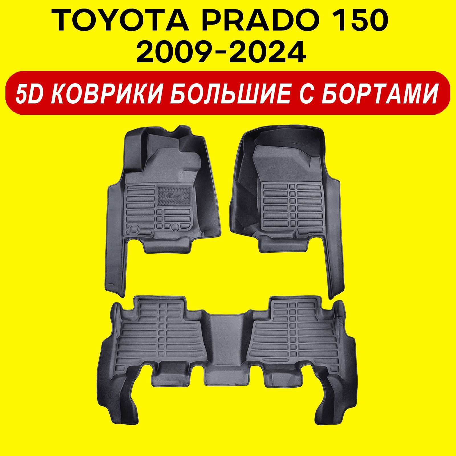 5DковрикиToyotaLСPrado1502009-2024большиесбортамивсалонTойотаЛендКрузерПрадо150LandCruiser