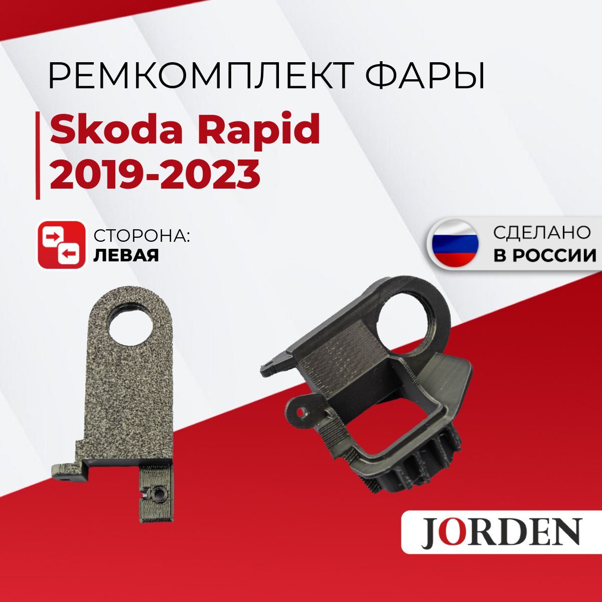 РемкомплектфарыSkodaRapidШкодаРапид2019-2023,переднийлевый,кронштейн,креплениефары