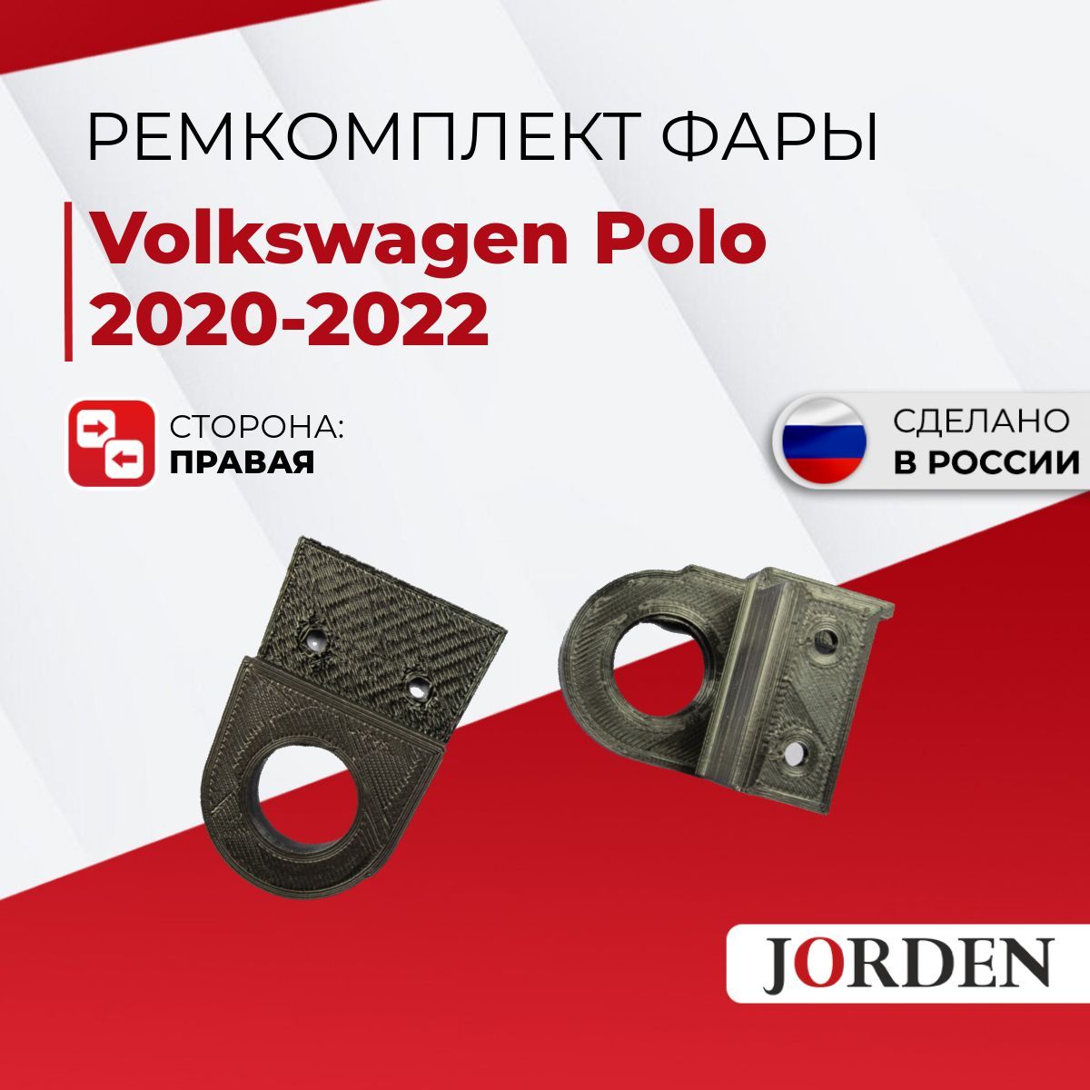 Ремкомплект фары Volkswagen Polo Фольксваген Поло 2020-2022, передний левый, кронштейн, крепление фары