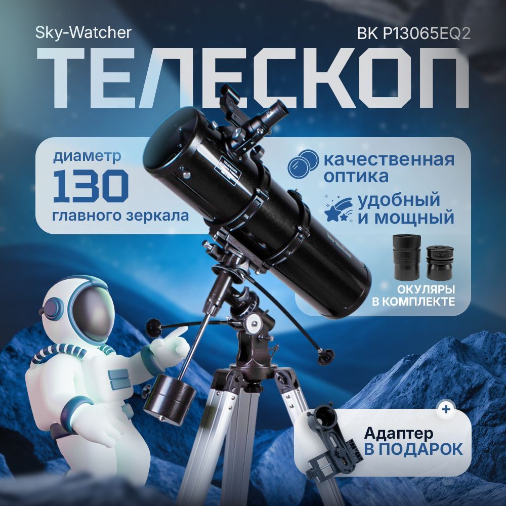 Телескоп Sky-Watcher BK P13065EQ2