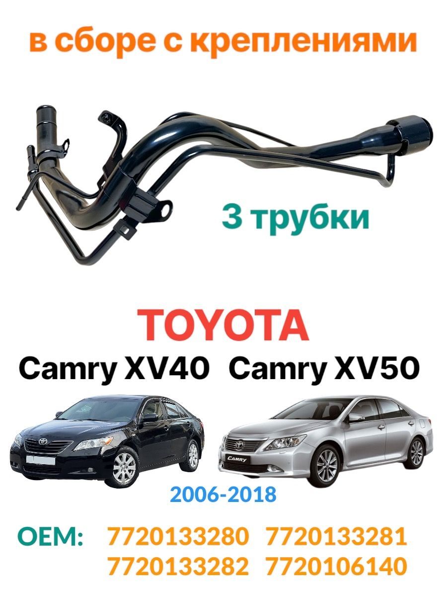 Горловина топливного бака Toyota Camry V40 V50 2006-2018