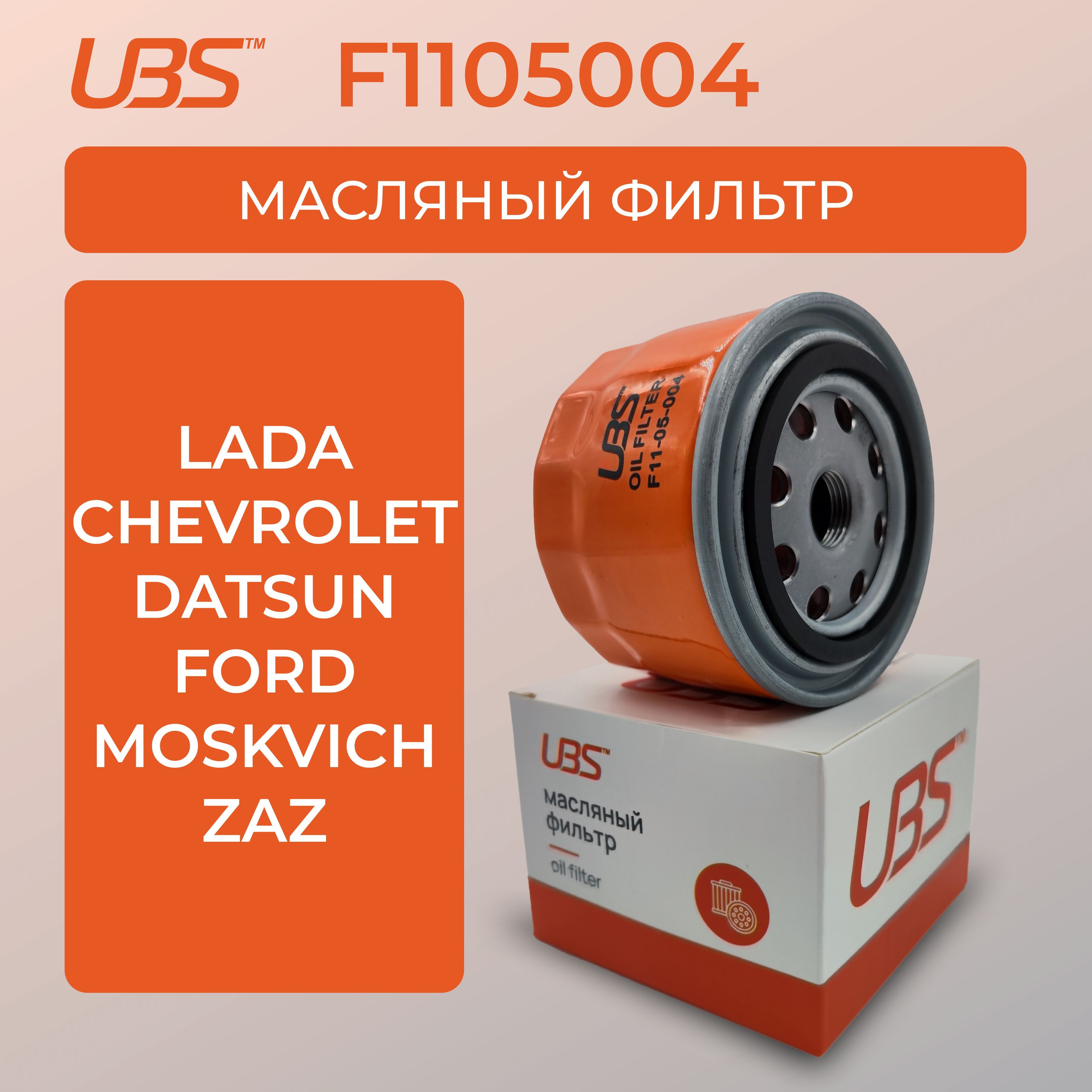 UBSF1105004ФильтрмасляныйLadaVesta;Granta;Kalina;Largus;/ChevroletNiva/MannW9142/OEMMLS000144A;148459