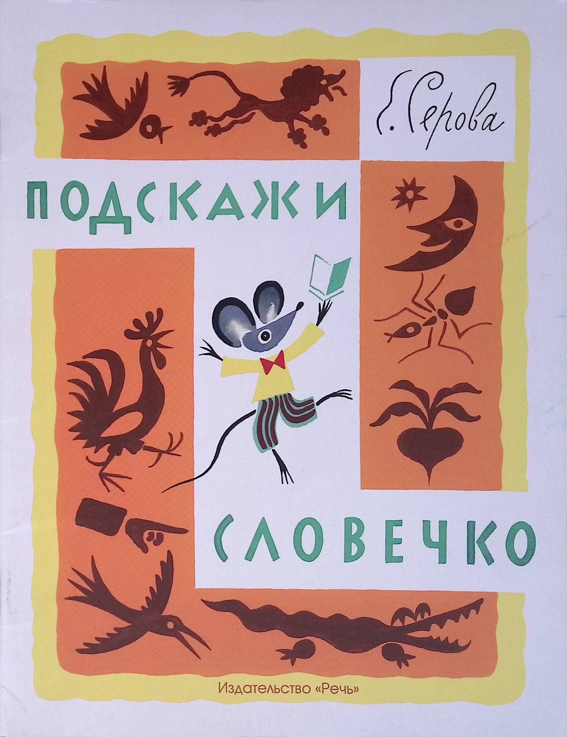 Бродская если ты словечко скажешь мне. Подскажи словечко. подскажи словечко книга. загадки серовой.