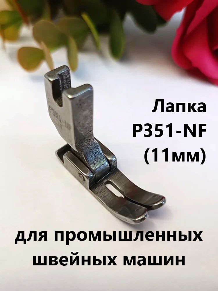 ЛапкауниверсальнаяP351-NF(11мм)дляпромышленныхмашинсигольнымпродвижением