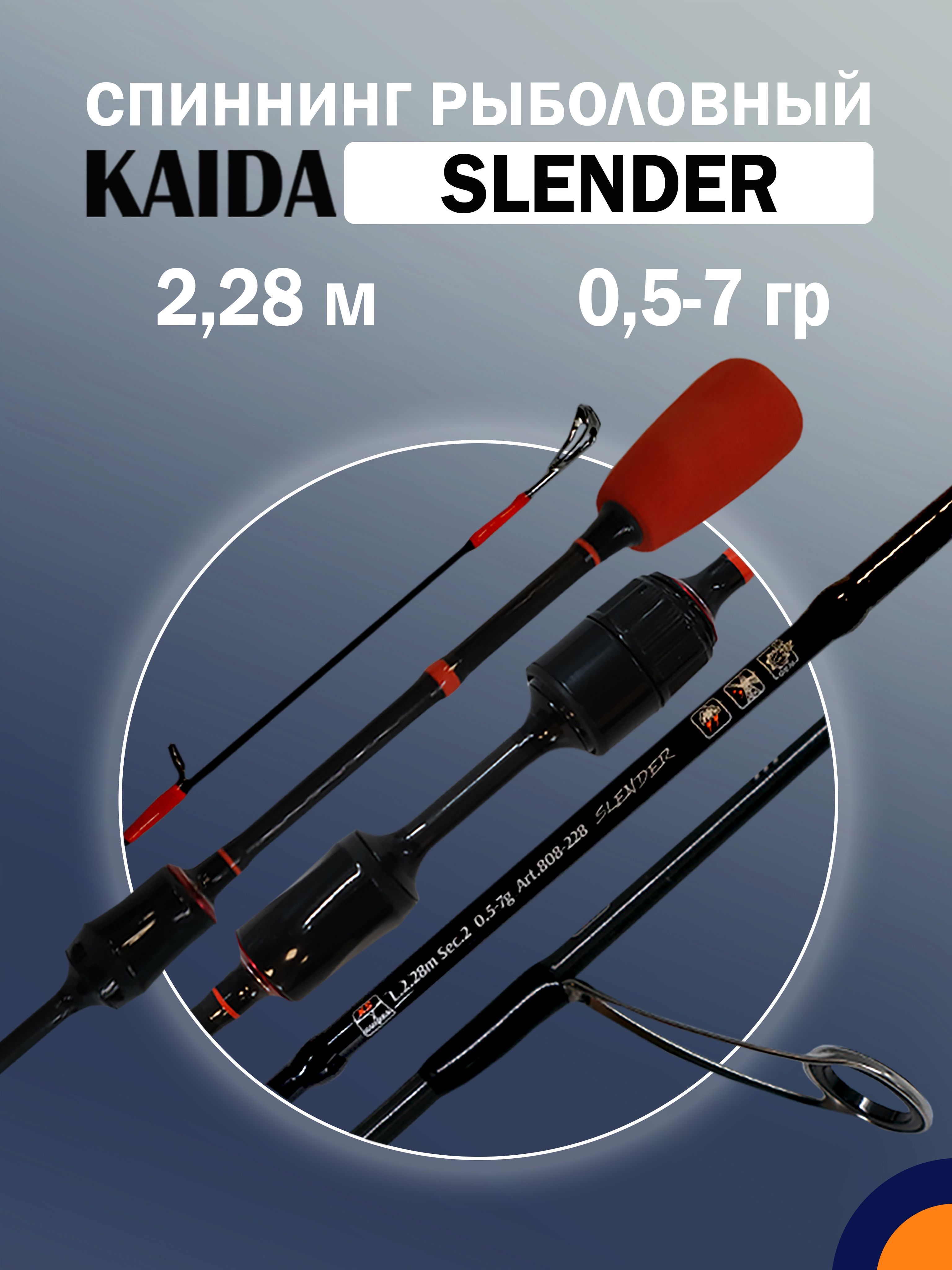 Спиннинг KAIDA SLENDER 0,5-7 гр 2,28 м для рыбалки