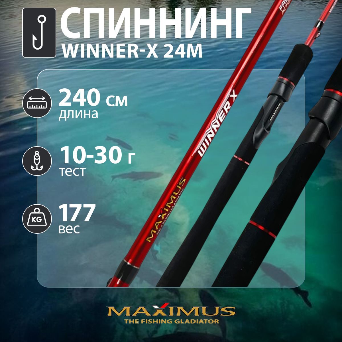 Спиннинг "Maximus" Winner-X 24M 2.4м 10-30г