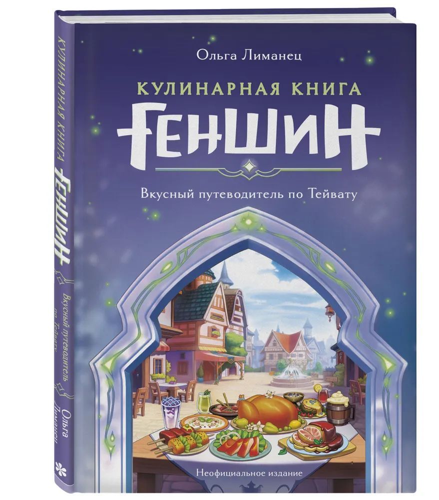 Кулинарнаякнига"Геншин".ВкусныйпутеводительпоТейвату.Неофициальноеиздание|ЛиманецОльгаВикторовна