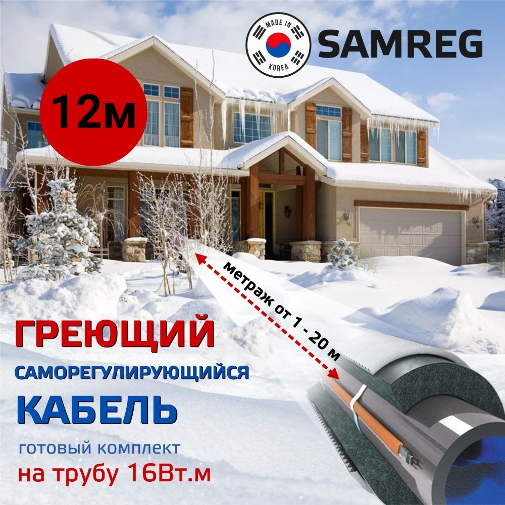 SamregГреющийкабельНаружный,12м192Вт