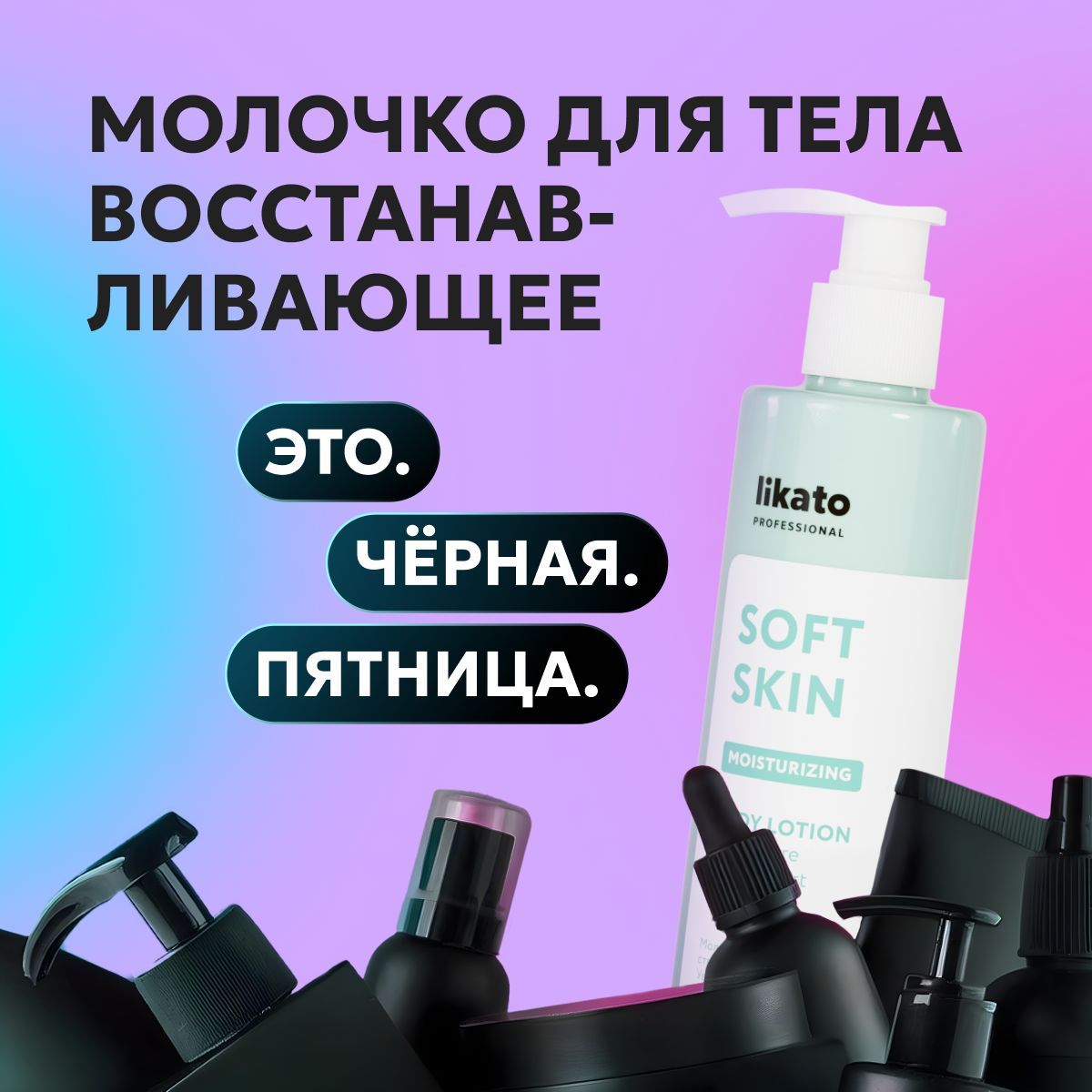 Likato Professional Молочко-крем для тела увлажняющее SOFT SKIN для чувствительной и сухой кожи, 250 мл