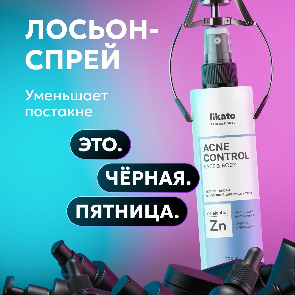 Likato Professional/ Лосьон-спрей от прыщей для лица и тела, 200 мл